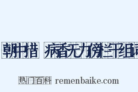 朝中措·病香无力傍栏干组词是什么意思的图片